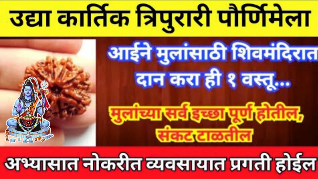 उद्या कार्तिक पौर्णिमेला आईने मुलांसाठी शिव मंदिरात दान करा ही एक वस्तू…