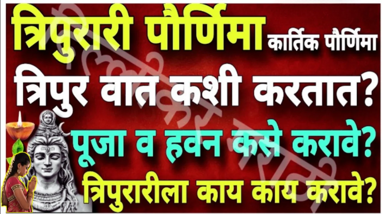 २७ नोव्हेंबर त्रिपुरारी पौर्णिमा, त्रिपुर वात नसेल तर असे करा दीपदान, अवश्य करा या गोष्टी…