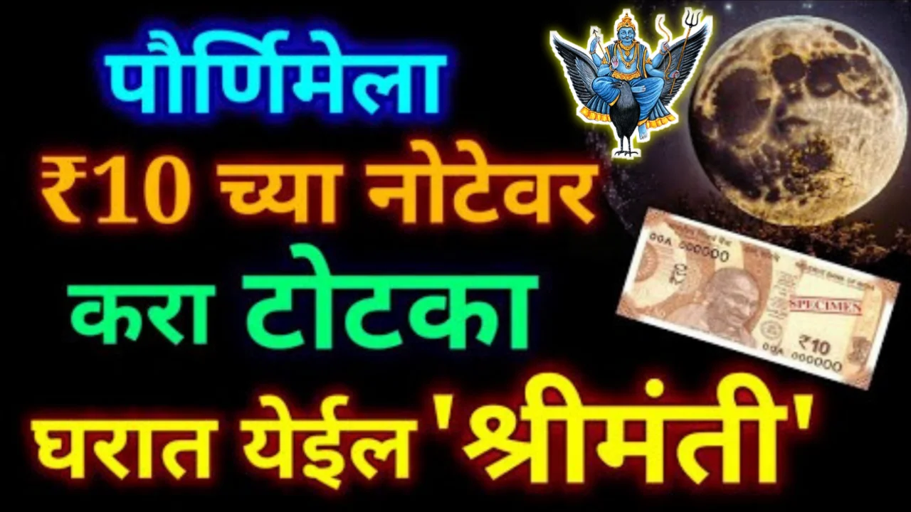 पौर्णिमेच्या रात्री 10 रुपयांच्या नोटेवर करा हा टोटका, घरात येईल श्रीमंती…
