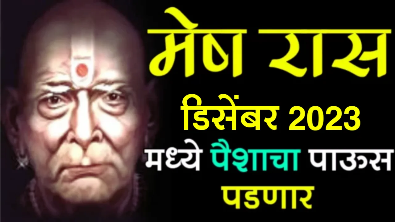 मेष रास : डिसेंबर 2023 मध्ये पैशाचा पाऊस पडणार…