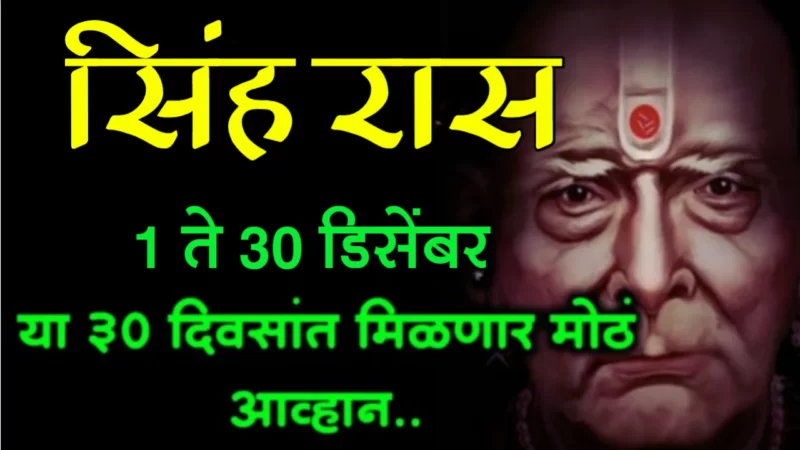 1st to 30th December singh rashifal