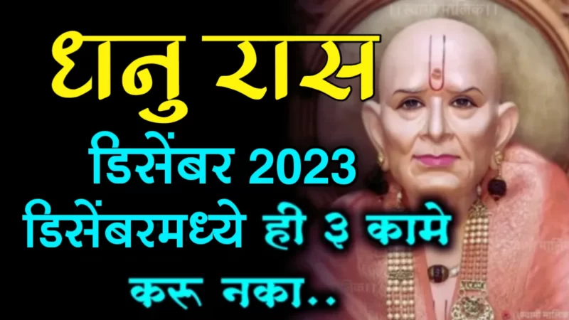 December 2023 dhanu rashifal