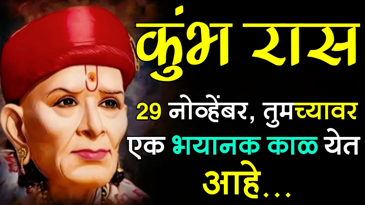 कुंभ रास : 29 नोव्हेंबर, तुमच्यावर एक भयानक काळ येत आहे…