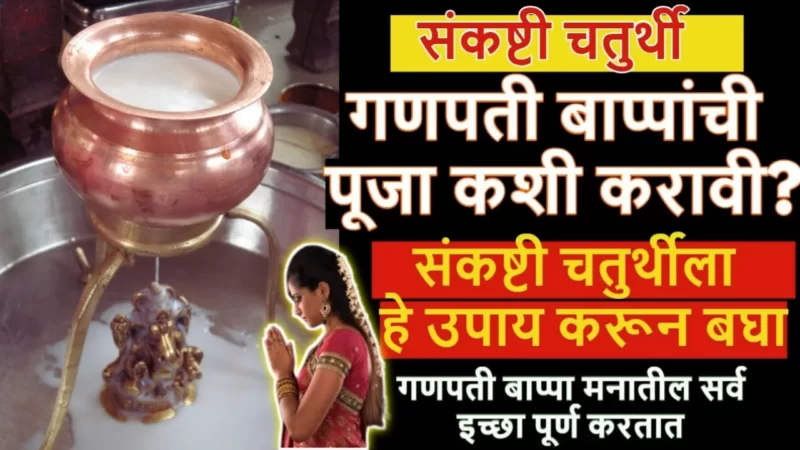 How to worship Ganpati Bappa on Sankashti Chaturthi