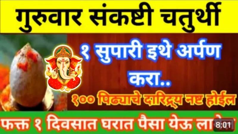 Kartik Sankashti Chaturthi Offer 1 betel nut here