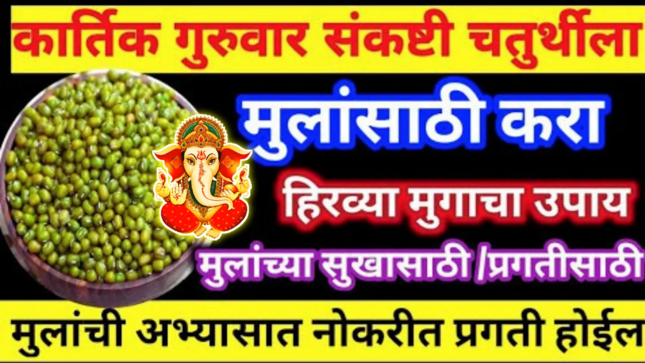 उद्या गुरुवार संकष्टी चतुर्थीला मुलांसाठी करा हिरव्या मुगाचा उपाय, मुलांची प्रत्येक क्षेत्रात प्रगती…