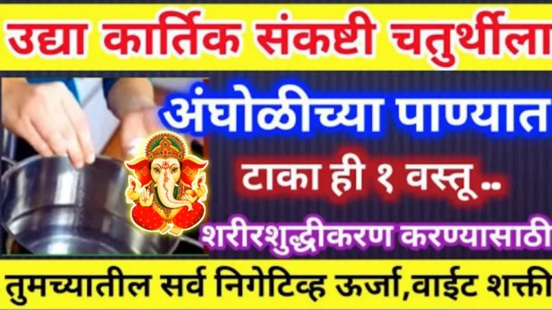 Sankashti Chaturthi Put this 1 item in the bath water