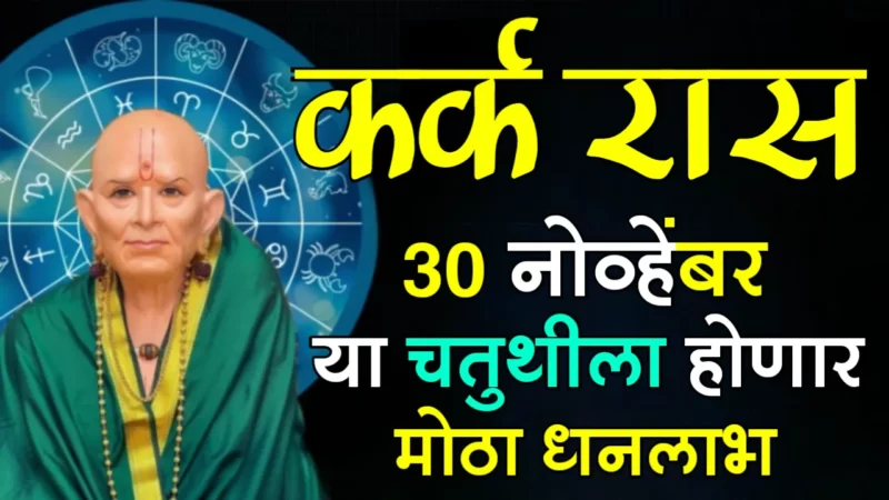 November 30 kark rashifal
