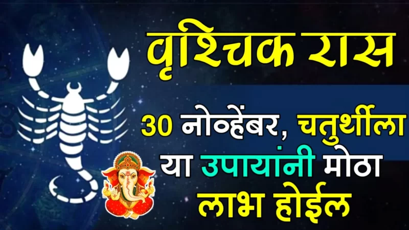 November 30 vrishchik rashifal