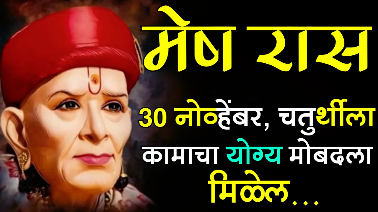 मेष रास : 30 नोव्हेंबर, चतुर्थीला कामाचा योग्य मोबदला मिळेल…