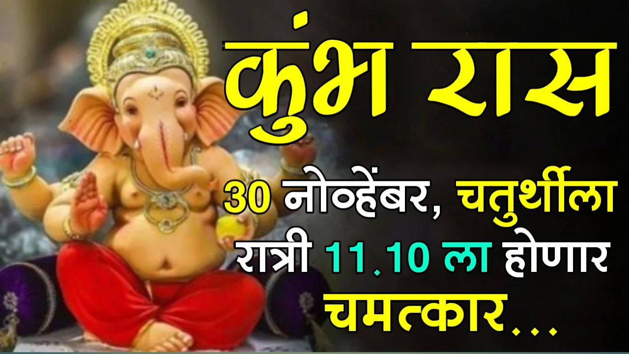 कुंभ रास : 30 नोव्हेंबर, चतुर्थीला, रात्री 11.10 ला होणार चमत्कार…