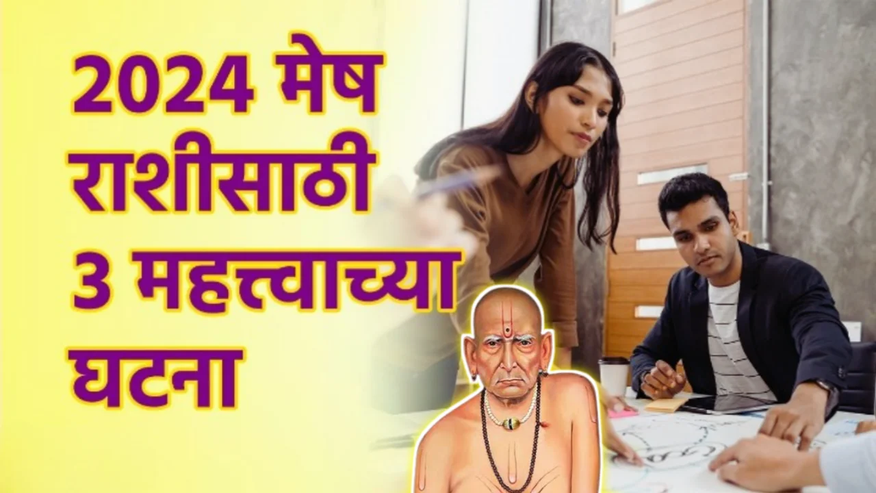 2024 मेष राशीसाठी 3 महत्वाच्या घटना…श्री स्वामी समर्थ