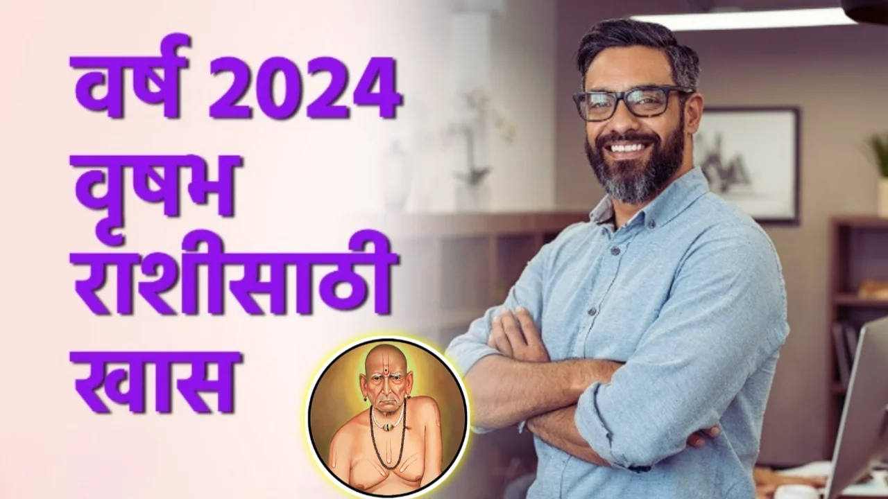 वर्ष 2024 वृषभ राशीसाठी खास…श्री स्वामी समर्थ