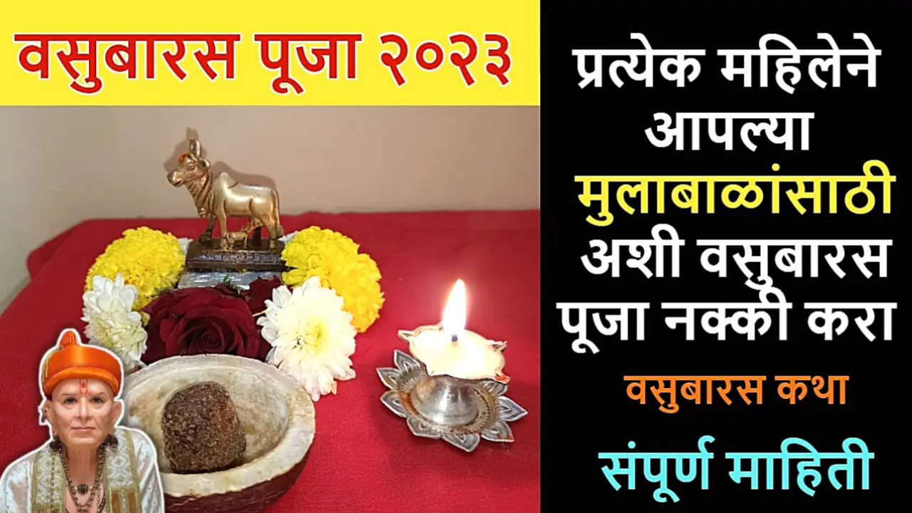 प्रत्येक महिलेने आपल्या मुलाबाळांसाठी अशी वसुबारस पूजा नक्की करा..