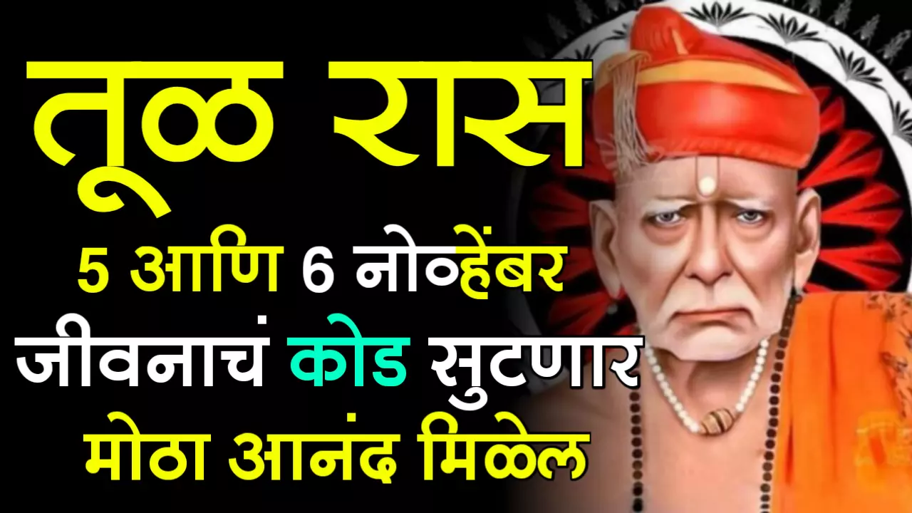 तूळ राशी : 5 आणि 6 नोव्हेंबर, जीवनाचं कोड सुटणार, मोठा आनंद मिळेल…