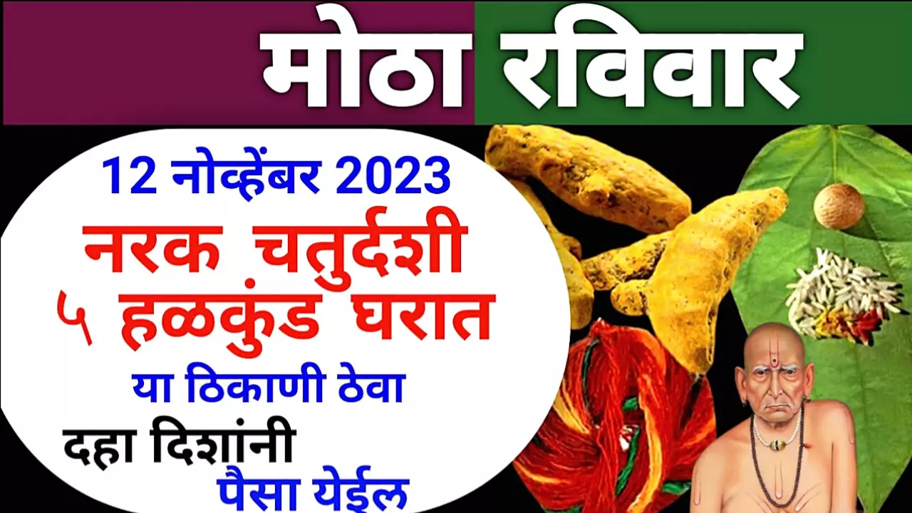 मोठा रविवार 12 नोव्हेंबर, नरक चतुर्दशी 5 हळकुंड घरात या ठिकाणी ठेवा दहा दिशांनी पैसा येईल..