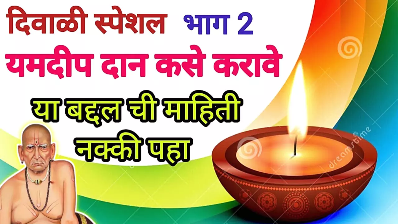 यमदीप दान कसे करावे?या बद्दल ची माहिती नक्की पहा..