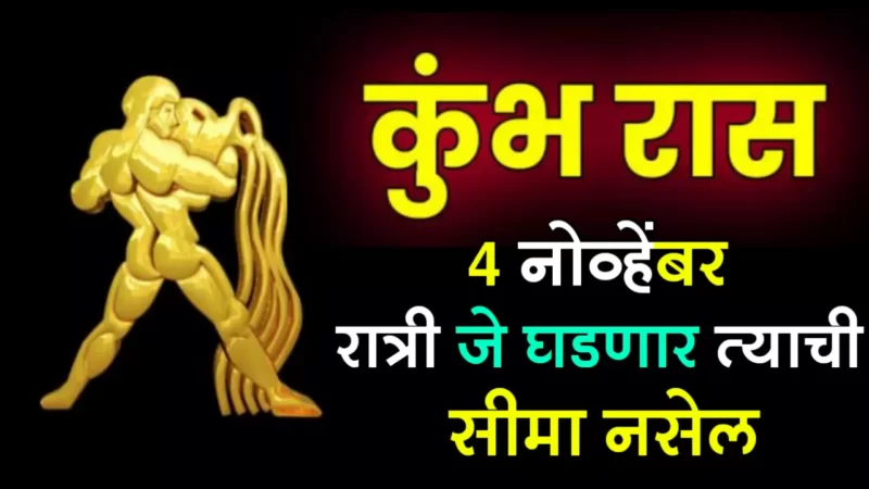 November 4 kumbh rashifal