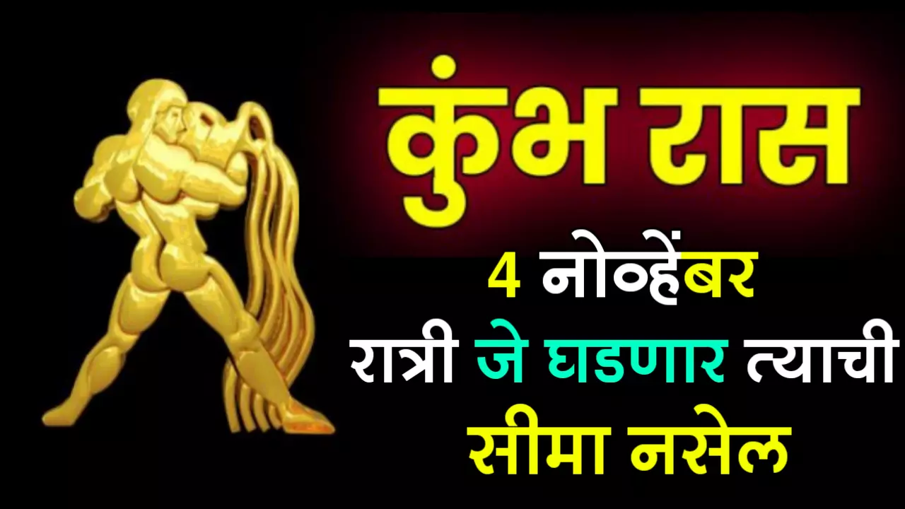 कुंभ रास : 4 नोव्हेंबर, रात्री जे घडणार त्याची सीमा नसेल…