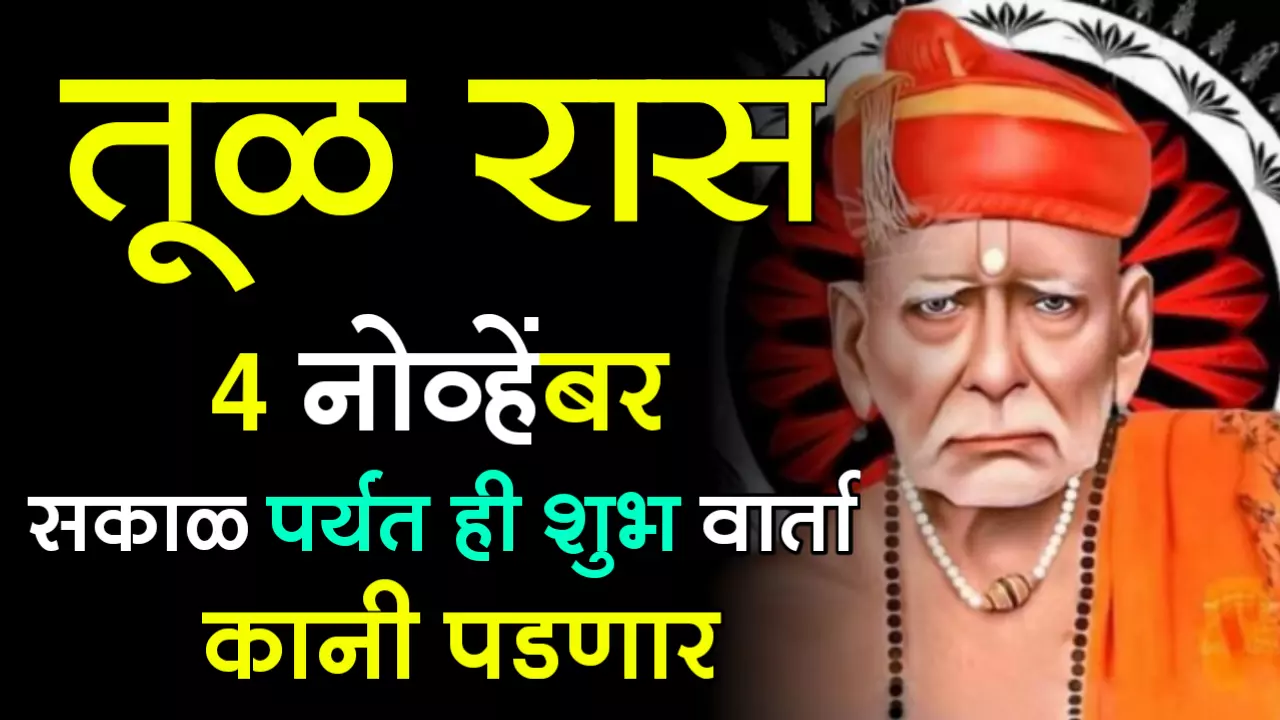 तूळ राशी : 4 नोव्हेंबर सकाळ पर्यंत ही शुभ वार्ता कानी पडणार…