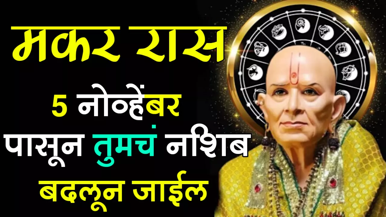 मकर रास : 5 नोव्हेंबरपासून तुमचं नशिब बदलून जाईल