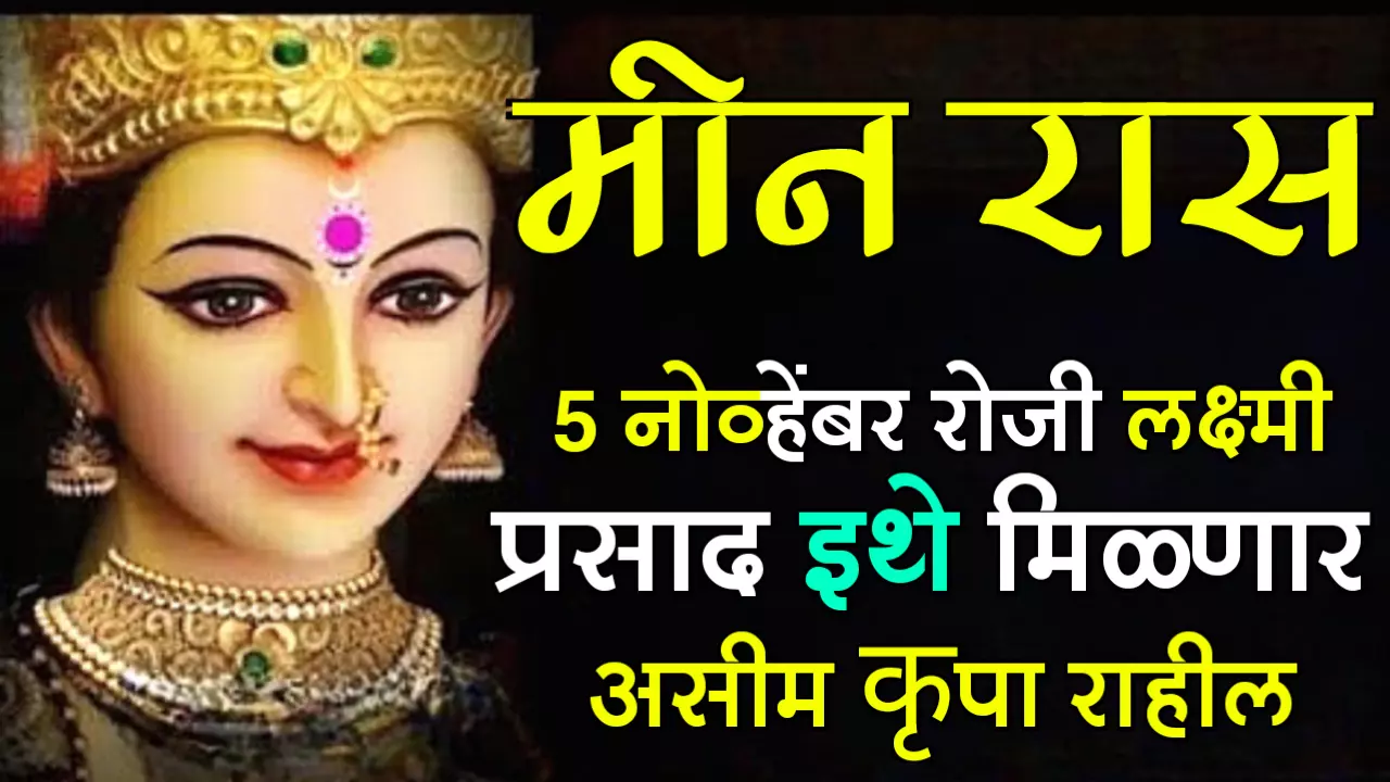 मीन रास : 5 नोव्हेंबर रोजी लक्ष्मी प्रसाद इथे मिळणार असीम कृपा राहील..