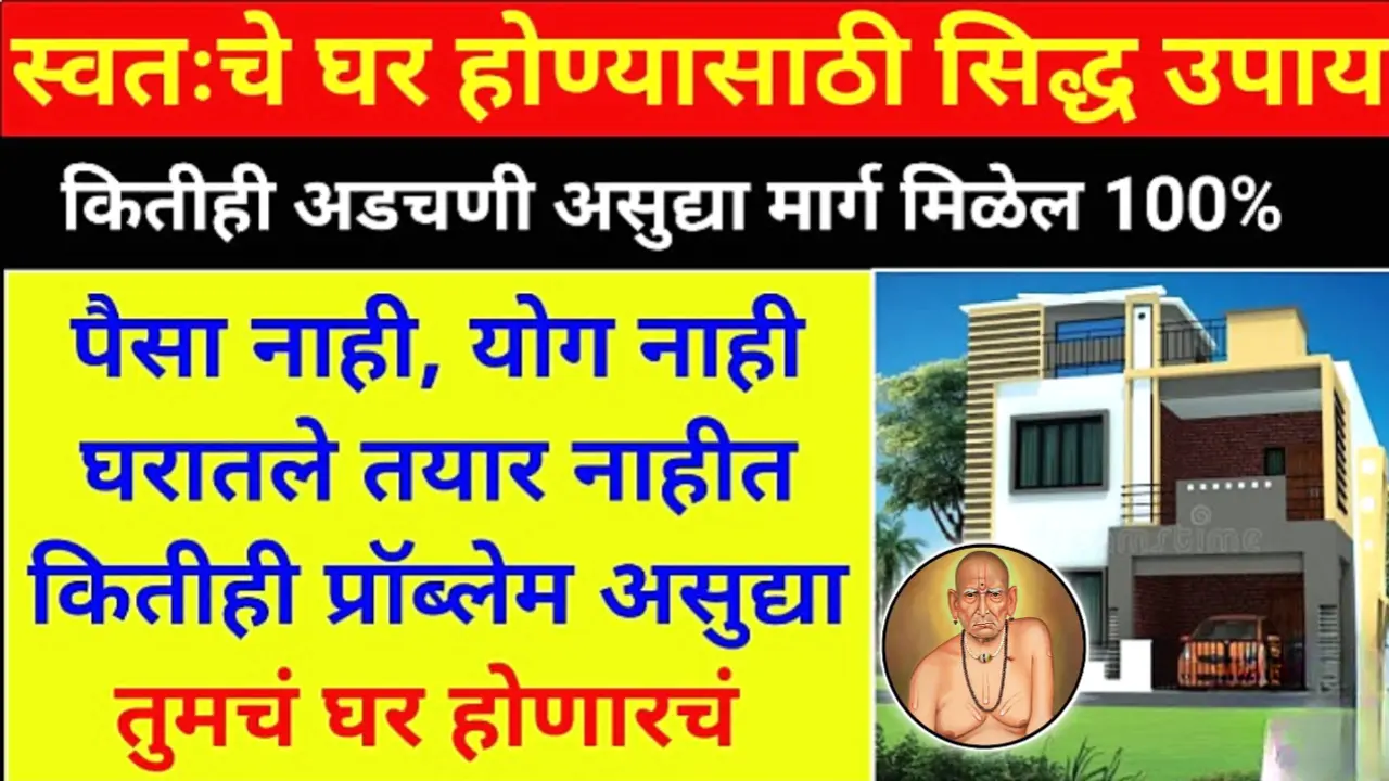 स्वतःचे घर होण्यासाठी सिद्ध उपाय, कितीही अडचणी असुद्या मार्ग मिळेल 100%..