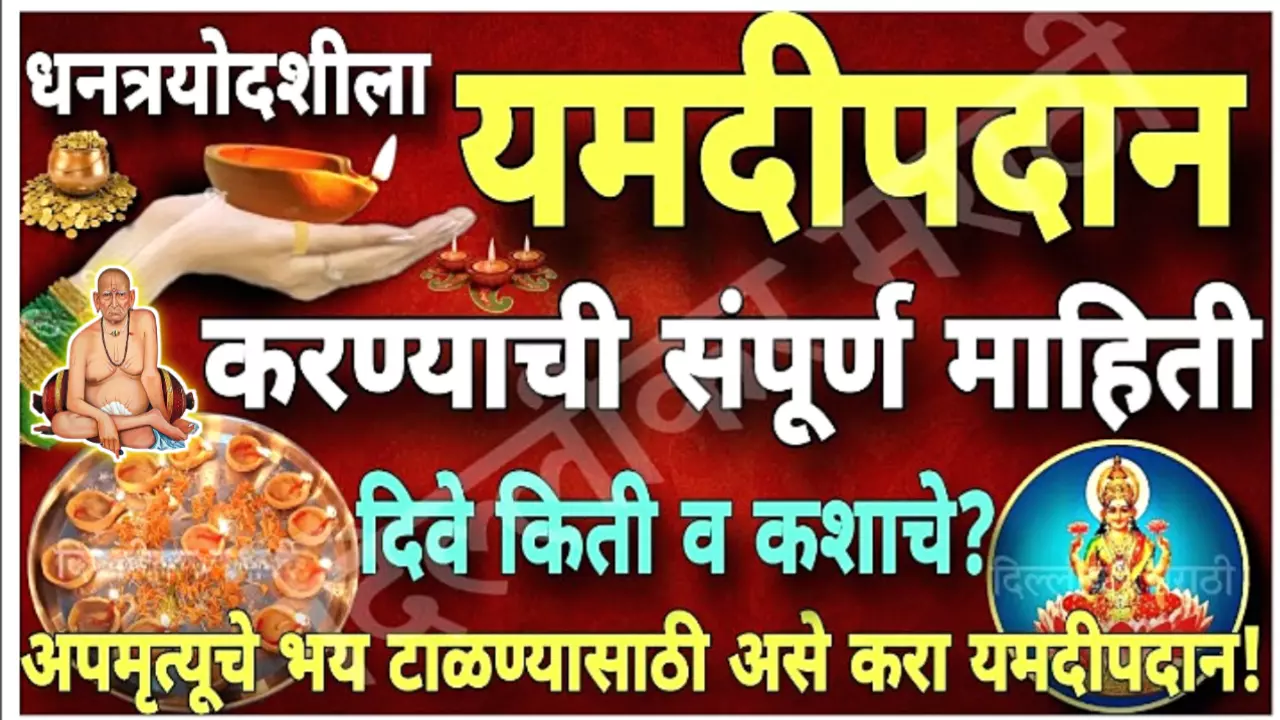 धनत्रयोदशीला असे करा यमदीपदान।दिवे किती लावायचे ? नंतर दिव्यांचं काय करायचं ? या चूका टाळा!हा पदार्थ खा!…