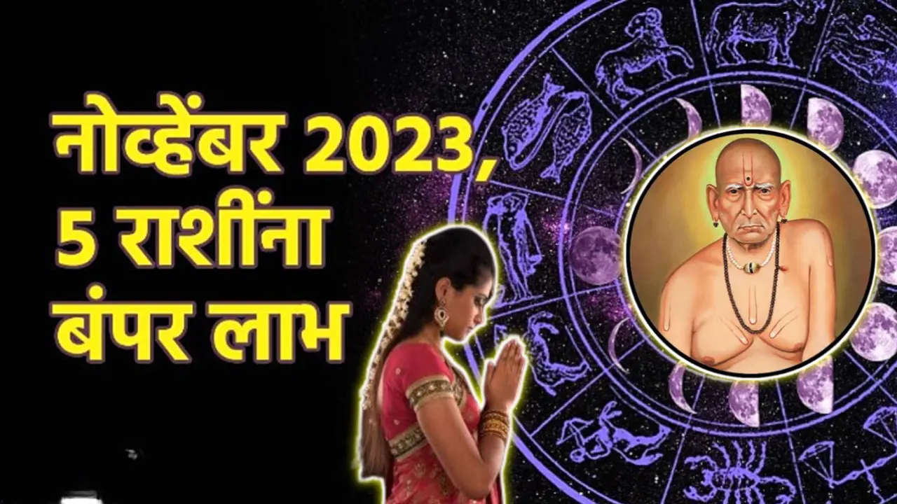 नोव्हेंबर 2023, 5 राशींना बंपर लाभ, होणार धनलाभ..
