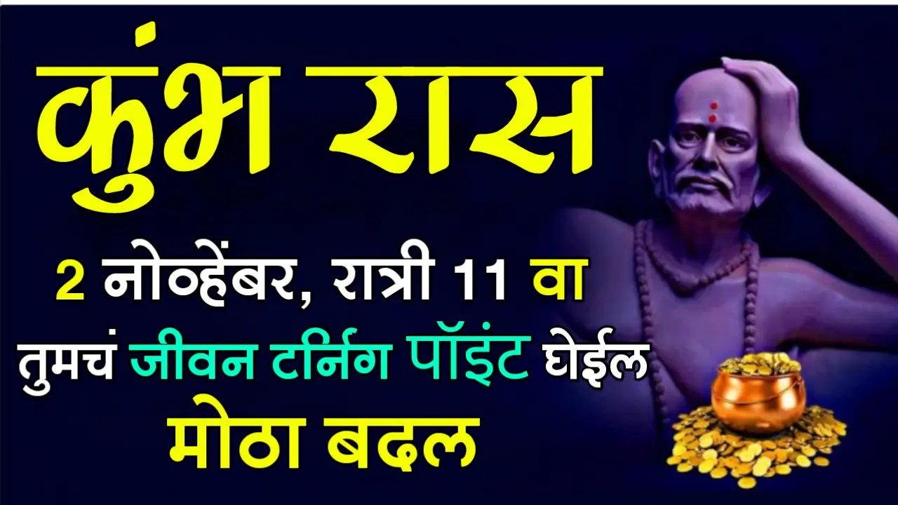 कुंभ राशी : 2 नोव्हेंबर, रात्री 11 वा तुमचं जीवन टर्निंग पॉइंट घेईल, मोठा बदल…