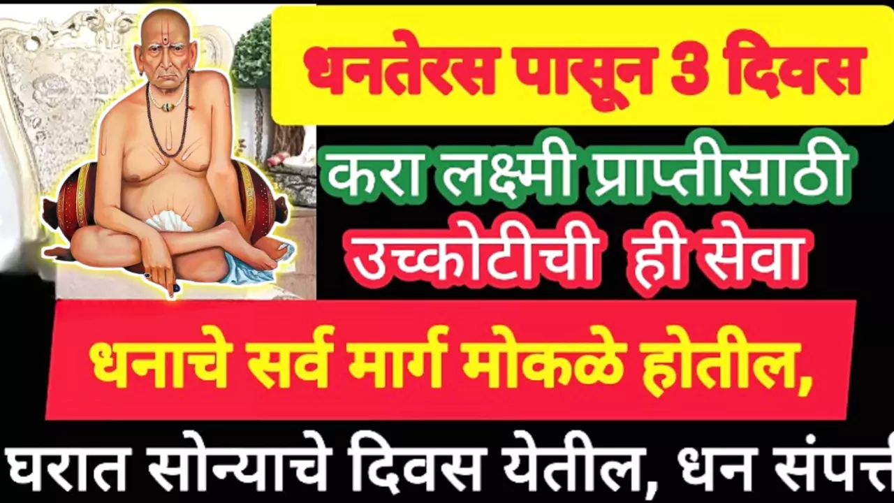 धनतेरस पासून 3 दिवस करा लक्ष्मी प्राप्तीसाठी उच्कोटीची ही सेवा धनाचे सर्व मार्ग मोकळे होतील…