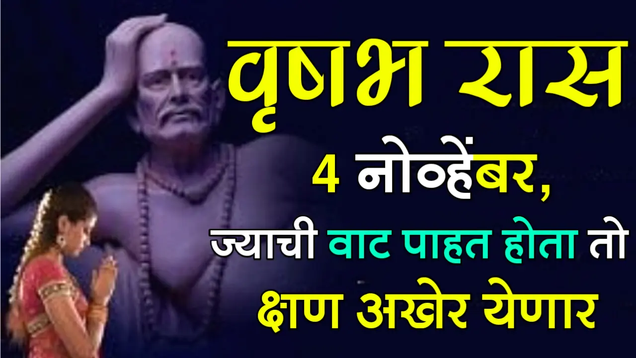 वृषभ राशी : 4 नोव्हेंबर, ज्याची वाट पाहत होता तो क्षण अखेर येणार…
