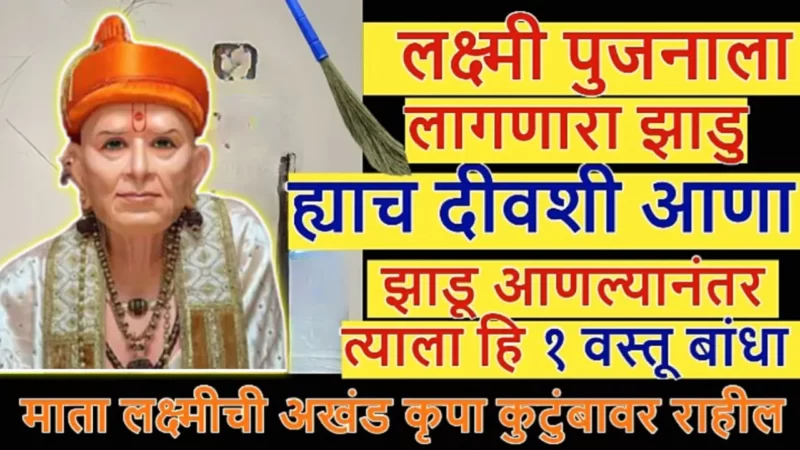 broom required for Lakshmi Puja