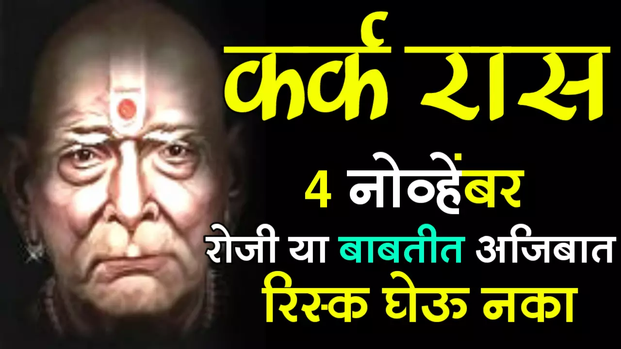 कर्क राशी : 4 नोव्हेंबर रोजी या बाबतीत अजिबात रिस्क घेऊ नका….