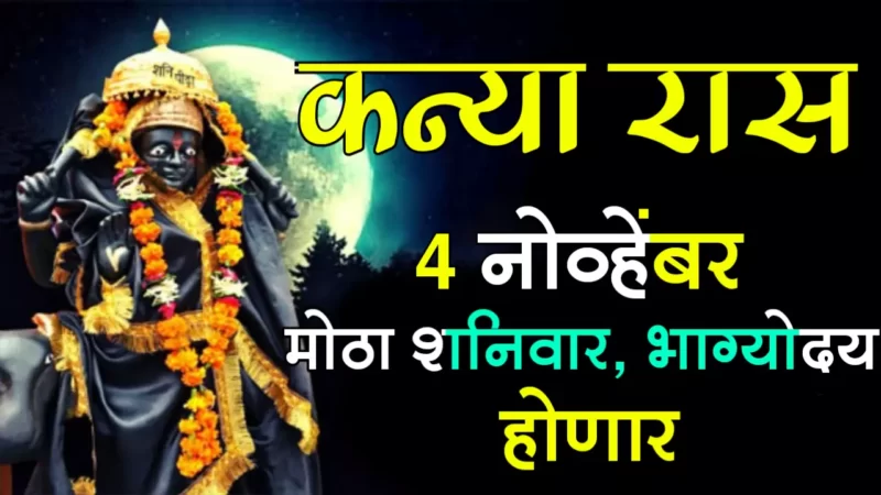 4 November kanya rashifal