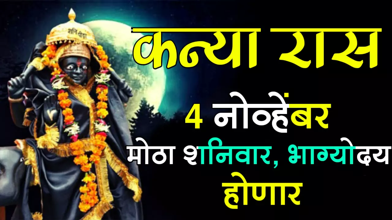 कन्या राशी : 4 नोव्हेंबर मोठा शनिवार, भाग्योदय होणार…