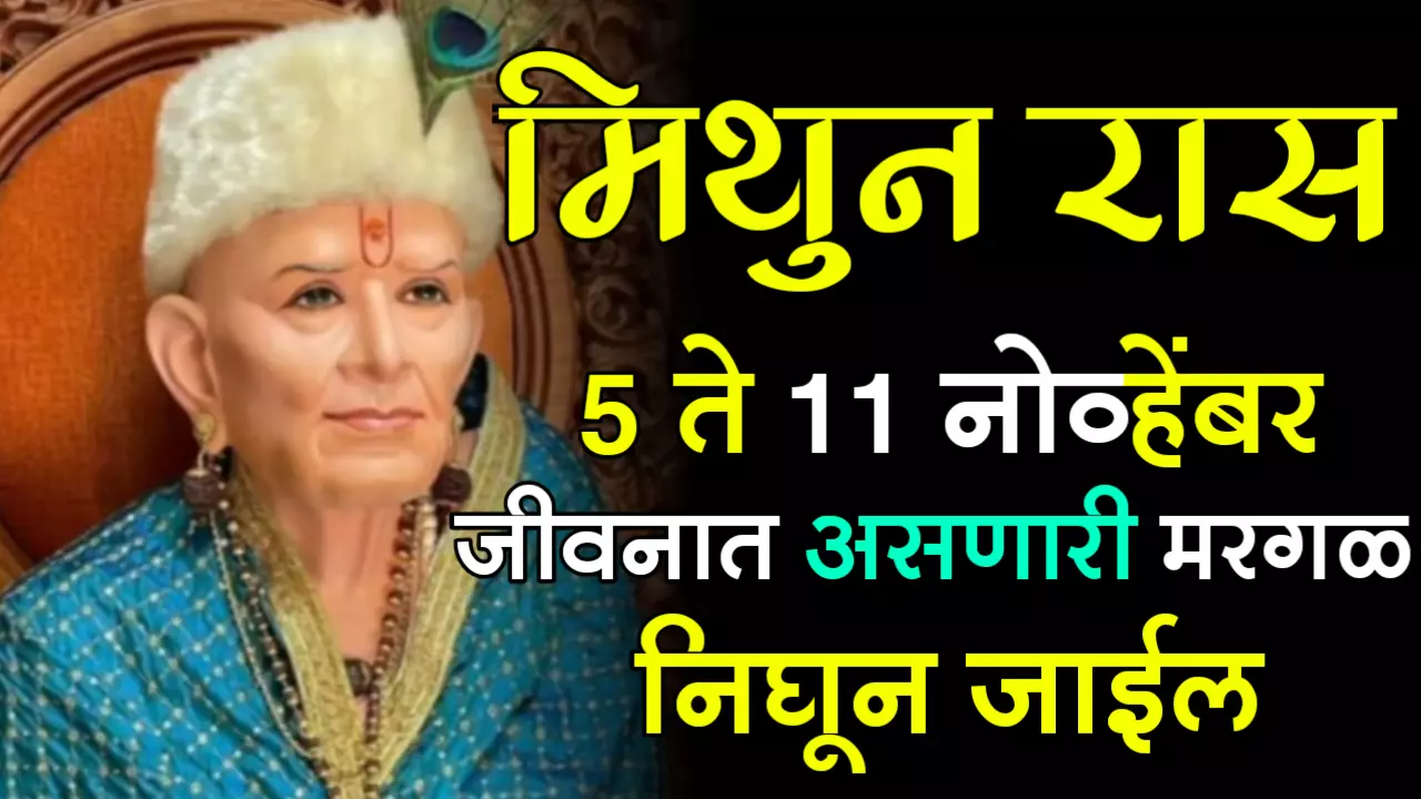 मिथुन राशी : 5 ते 11 नोव्हेंबर, जीवनात असणारी मरगळ निघून जाईल….