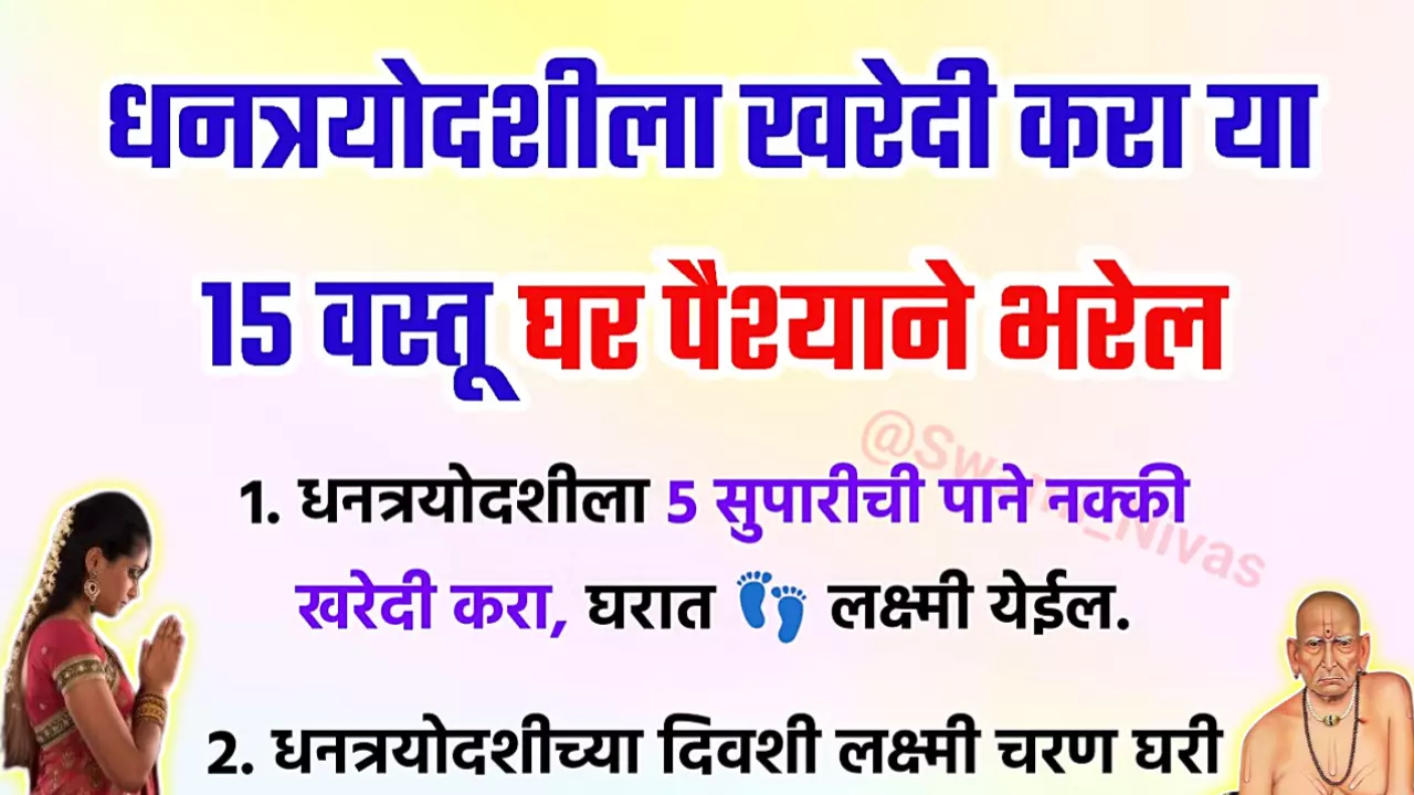 धनत्रयोदशीला खरेदी करा या 15 वस्तू घर पैश्याने भरेल..