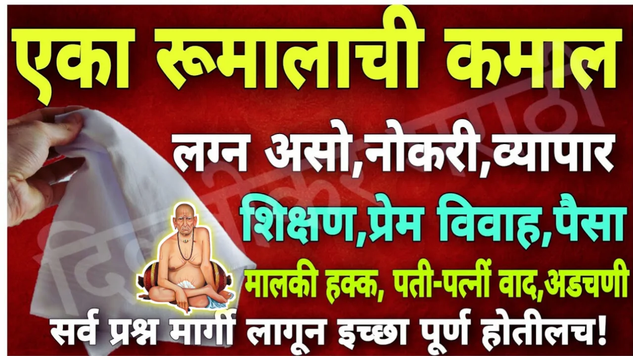 एका रूमालाची कमाल लग्न असो, नोकरी, व्यापार दि शिक्षण, प्रेम विवाह, पैसा..