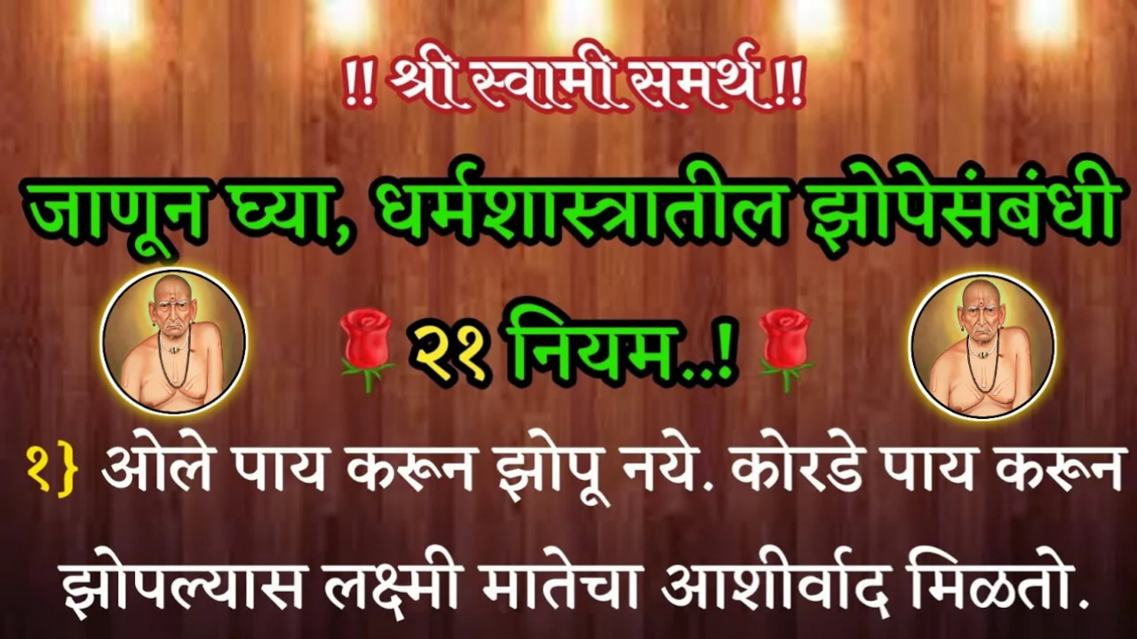 जाणून घ्या, धर्मशास्त्रातील झोपेसंबंधी 21 नियम..!
