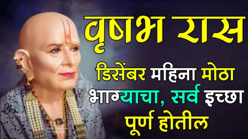 December vrashabh rashifal