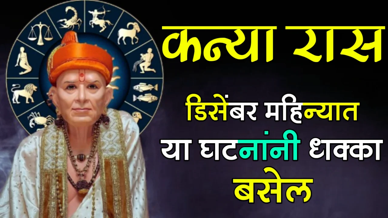 कन्या रास, डिसेंबर महिन्यात या घटनांनी धक्का बसेल…