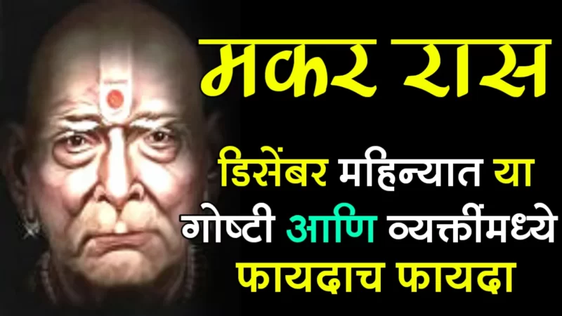 December makar rashifal