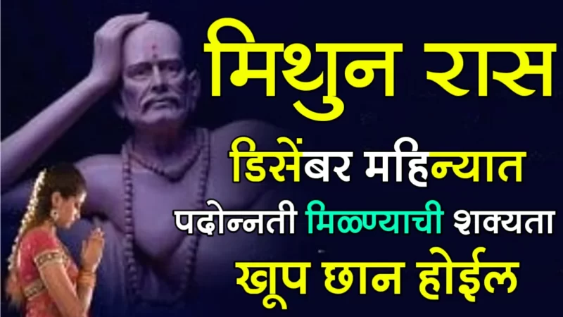 December mithun rashifal