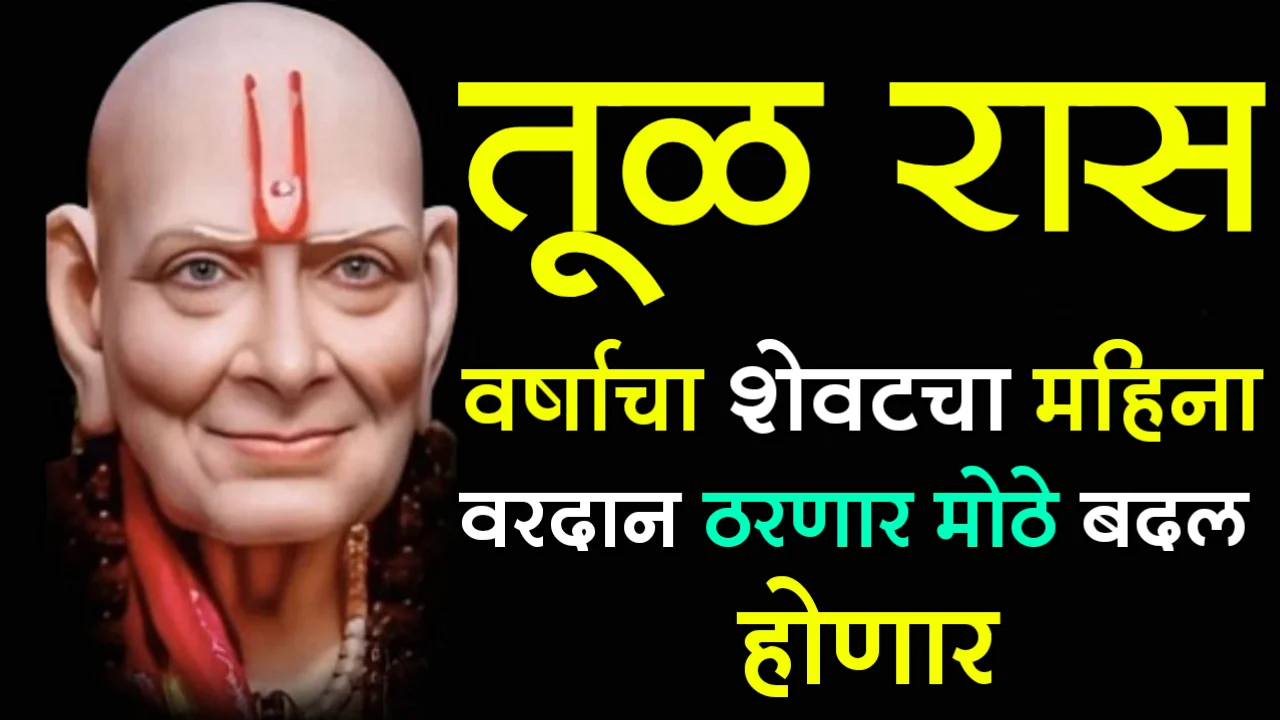 तूळ रास : वर्षाचा शेवटचा महिना वरदान ठरणार मोठे बदल होणार..