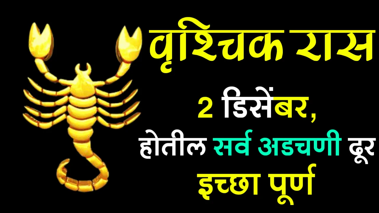 वृश्चिक रास, 2 डिसेंबर, होतील सर्व अडचणी दूर इच्छा पूर्ण..