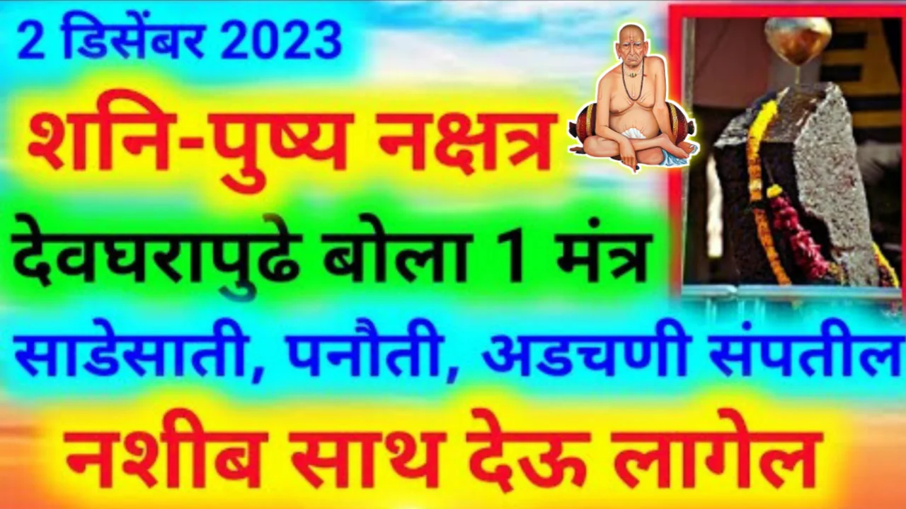 2 डिसेंबर 2023, शनि-पुष्य नक्षत्र देवघरापुढे बोला 1 मंत्र साडेसाती, पनौती, अडचणी संपतील..
