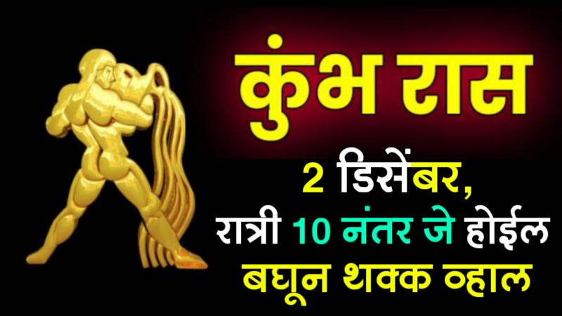 2 December kumbh rashifal