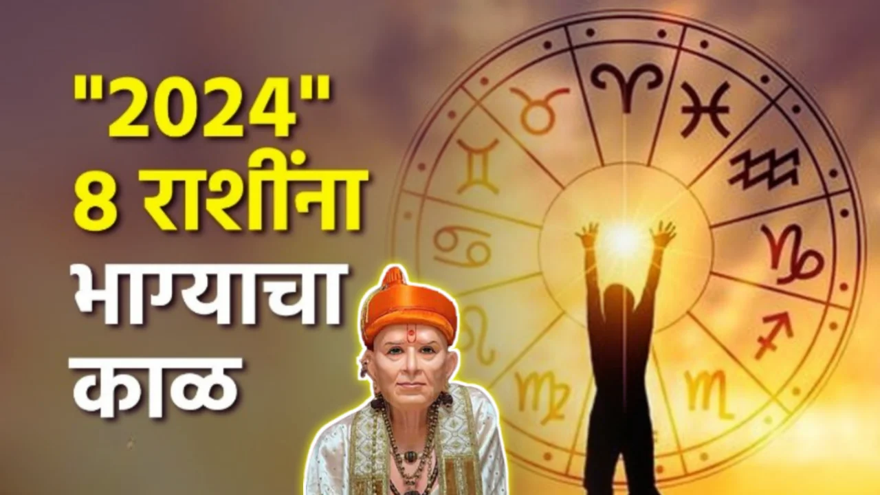 “2024” मध्ये 8 राशींना भाग्याचा उजळणार…