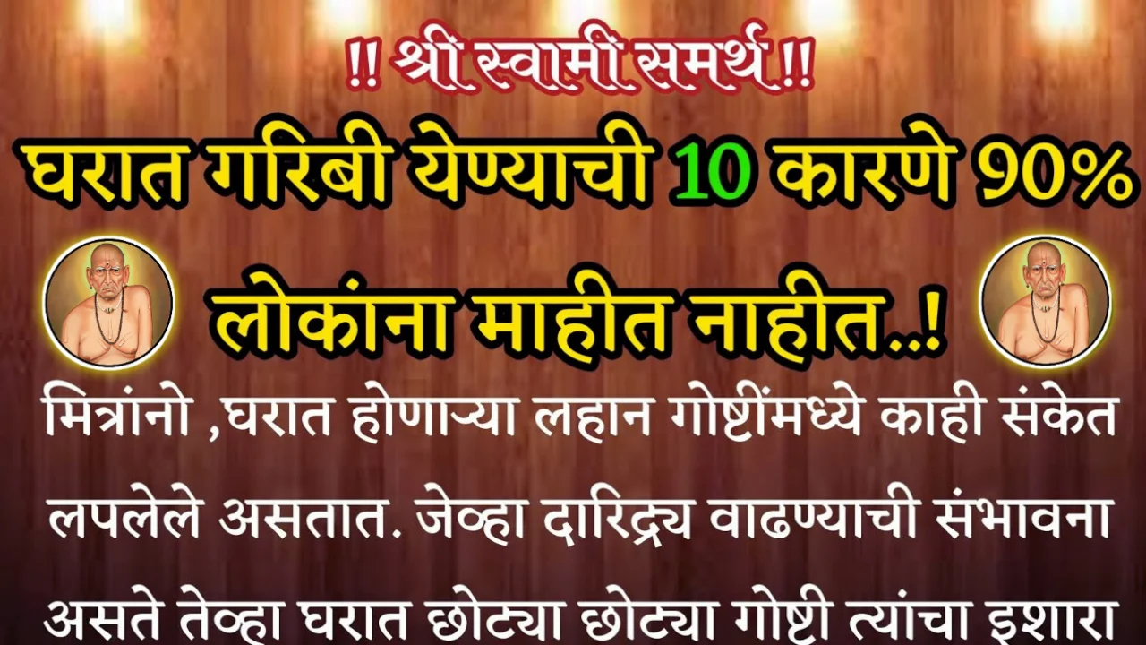 घरात गरिबी येण्याची 10 कारणे 90% लोकांना माहीत नाहीत..!